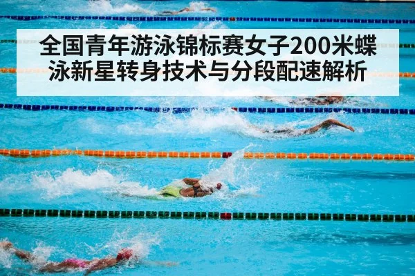 全国青年游泳锦标赛女子200米蝶泳新星转身技术与分段配速解析